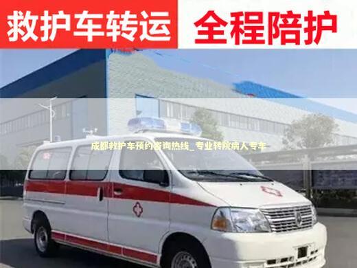 成都救护车预约咨询热线_专业转院病人专车