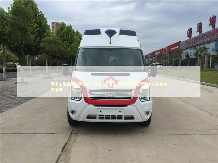 溧阳市危重病人跨省送车费用_溧阳市人民医院附近转运中心快速响应服务