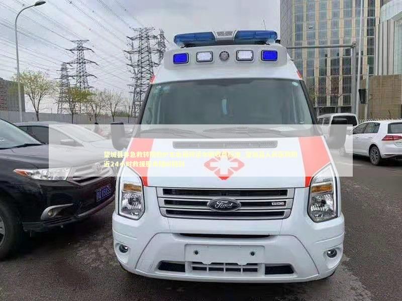 望城县非急救转院救护车出租转运车辆收费标准_望城县人民医院附近24小时救援服务随叫随到