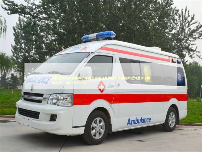 高阳县非急救转院救护车租车电话（高阳县人民医院附近转运中心服务电话二十四小时在线）