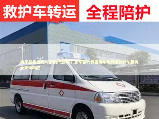 南华县危重病人患者护送预约_南华县人民医院本地转运救护车服务全天候响应