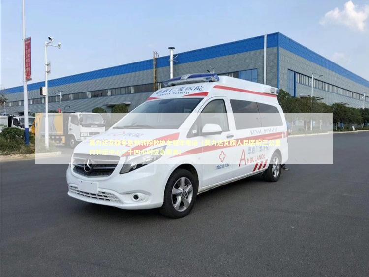 莫力达瓦旗非急救转院救护车租车电话（莫力达瓦旗人民医院三公里内转运中心二十四小时应急服务）