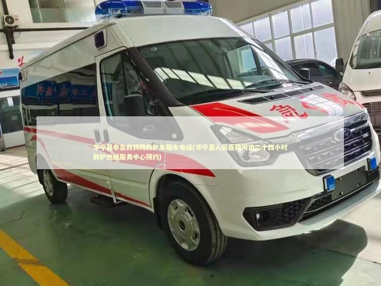 华宁县非急救转院救护车租车电话(华宁县人民医院周边二十四小时救护热线服务中心预约)
