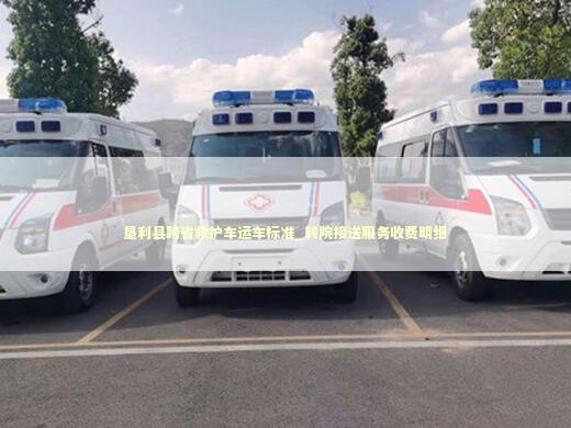 垦利县跨省救护车运车标准_转院接送服务收费明细