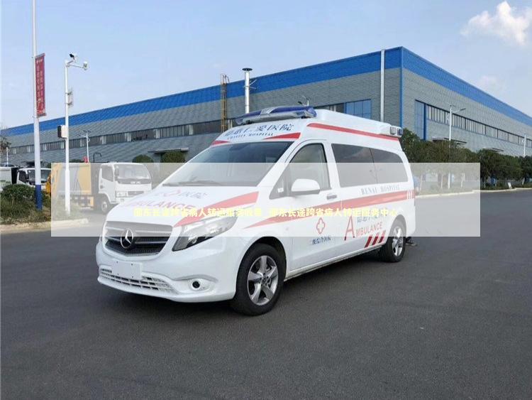 邵东长途跨省病人转运服务收费_邵东长途跨省病人转运服务中心