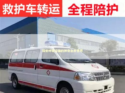 献县救护车转院转运服务中心_非急救救护车电话服务咨询
