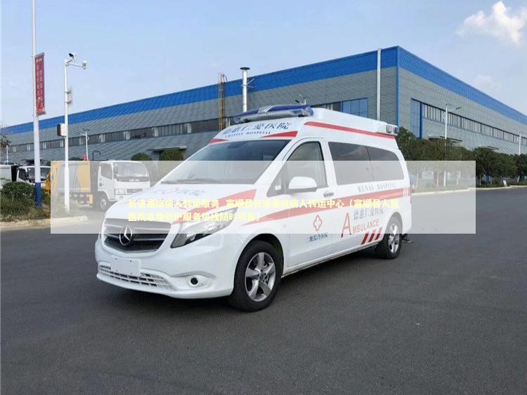 长途重症病人转运服务_富顺县长途重症病人转运中心（富顺县人民医院本地救护服务热线随时可用）