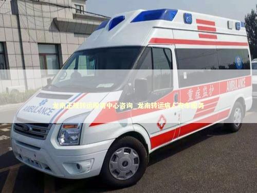 龙南正规转运服务中心咨询_龙南转运病人专车服务