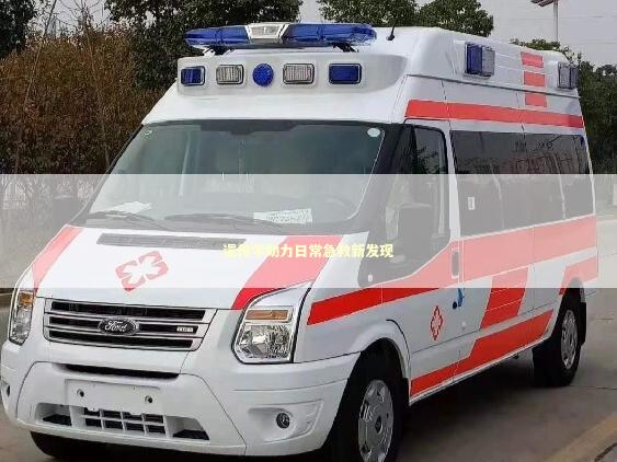 遗传学助力日常急救新发现 急救知识科普