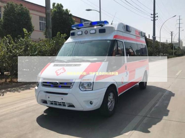 智能急救网络：守护生命的科技利器